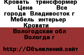 Кровать - трансформер › Цена ­ 6 700 - Все города, Владивосток г. Мебель, интерьер » Кровати   . Вологодская обл.,Вологда г.